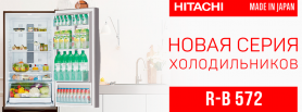 Новая линейка холодильников Hitachi