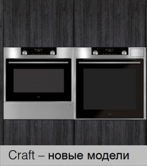Новая серия духовых шкафов и индукционных панелей от ASKO Craft Small