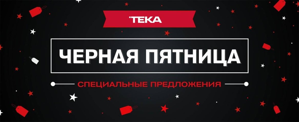 Акция TEKA «Чёрная Пятница»