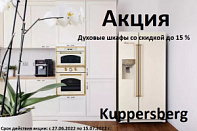 Акция Kuppersberg: Духовые шкафы со скидкой до 15 %