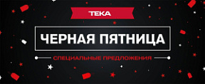 Акция TEKA «Чёрная Пятница»