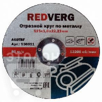 Круг отрезной Redverg Inox 125х1(930012)