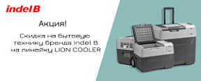 Акция на автохолодильники INDEL B серия LION COOLER