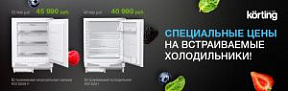 Акция Korting : специальные цены на встраиваемые холодильники!
