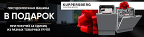 Акция Kuppersberg посудомоечная машина в подарок